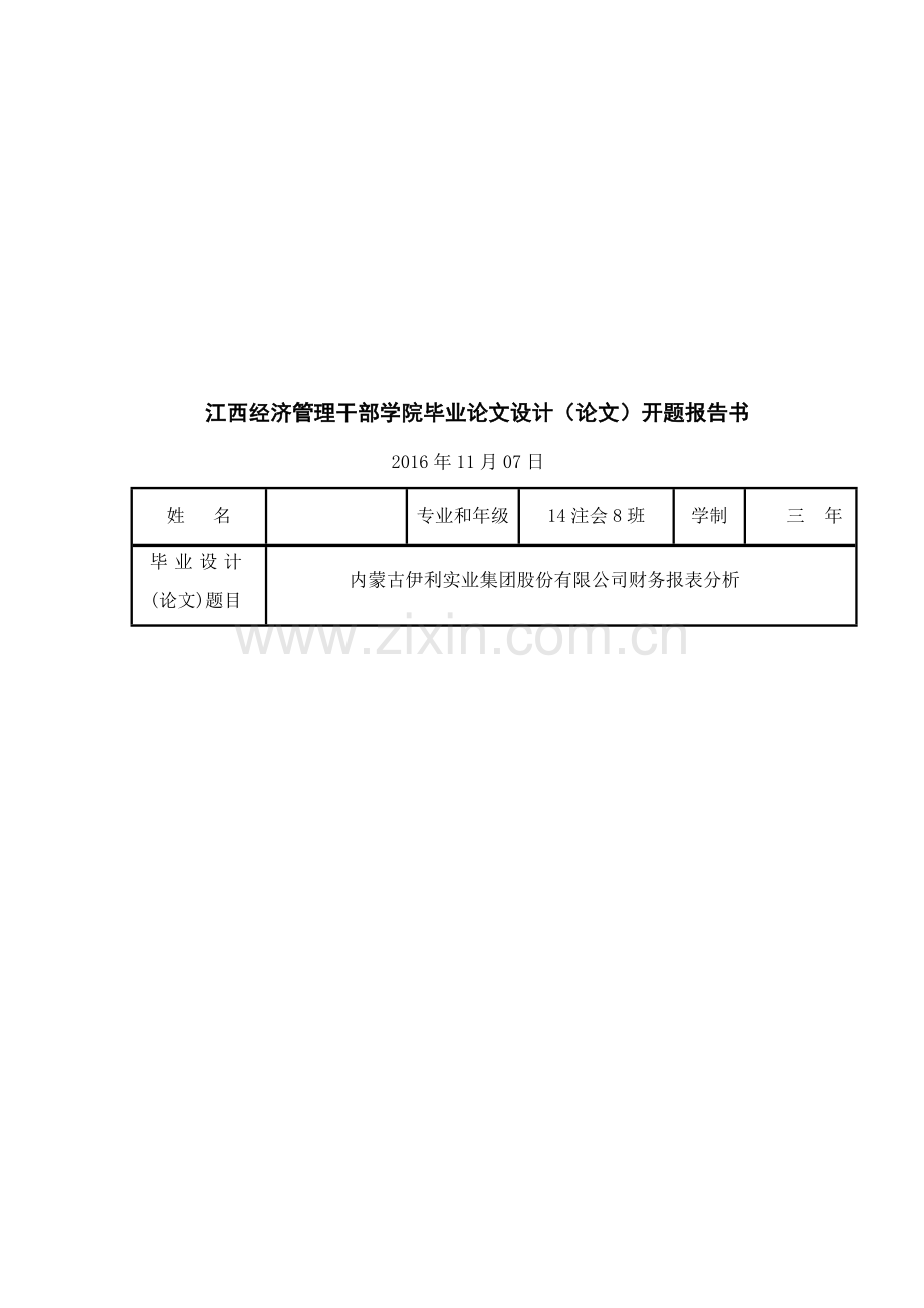 内蒙古伊利实业集团股份有限公司财务报表分析--毕业论文设计.docx_第2页