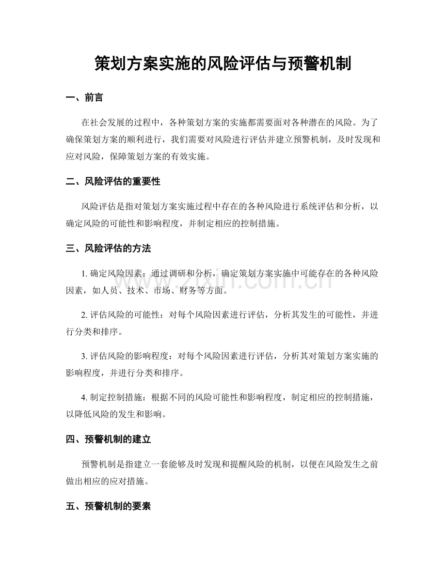 策划方案实施的风险评估与预警机制.docx_第1页