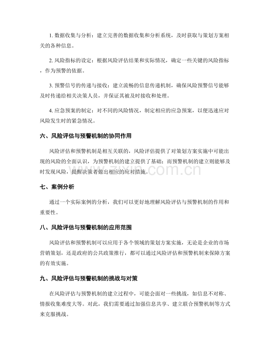 策划方案实施的风险评估与预警机制.docx_第2页