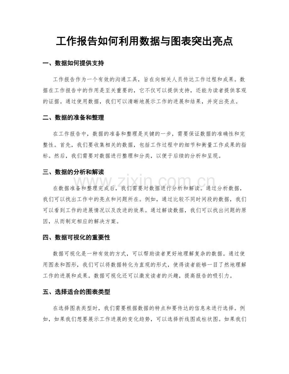 工作报告如何利用数据与图表突出亮点.docx_第1页