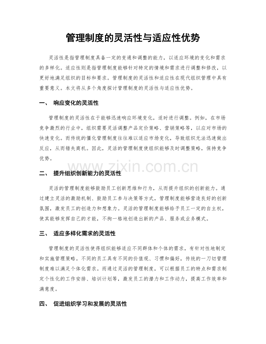 管理制度的灵活性与适应性优势.docx_第1页