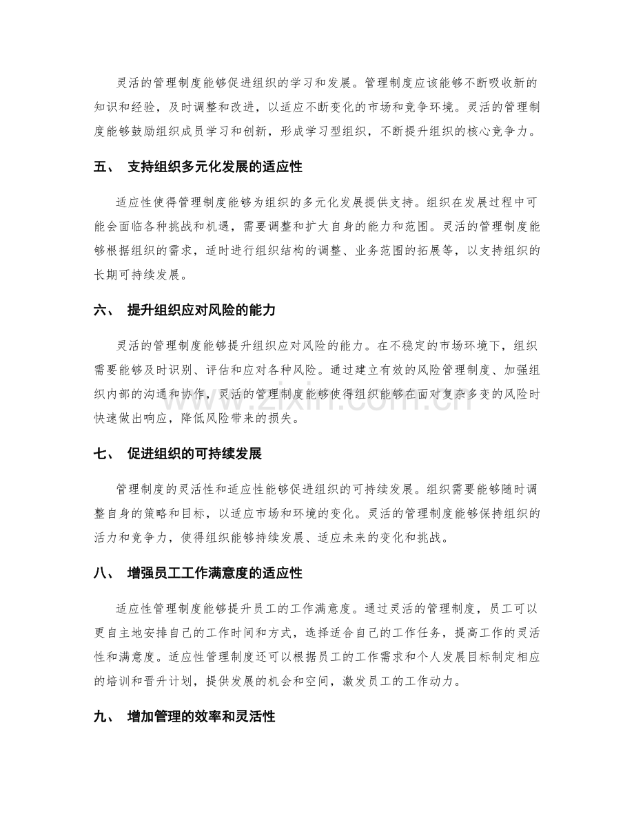 管理制度的灵活性与适应性优势.docx_第2页