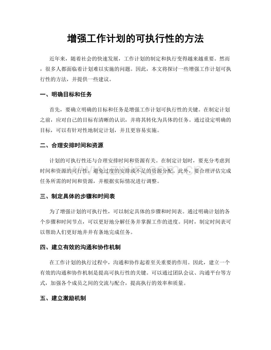 增强工作计划的可执行性的方法.docx_第1页