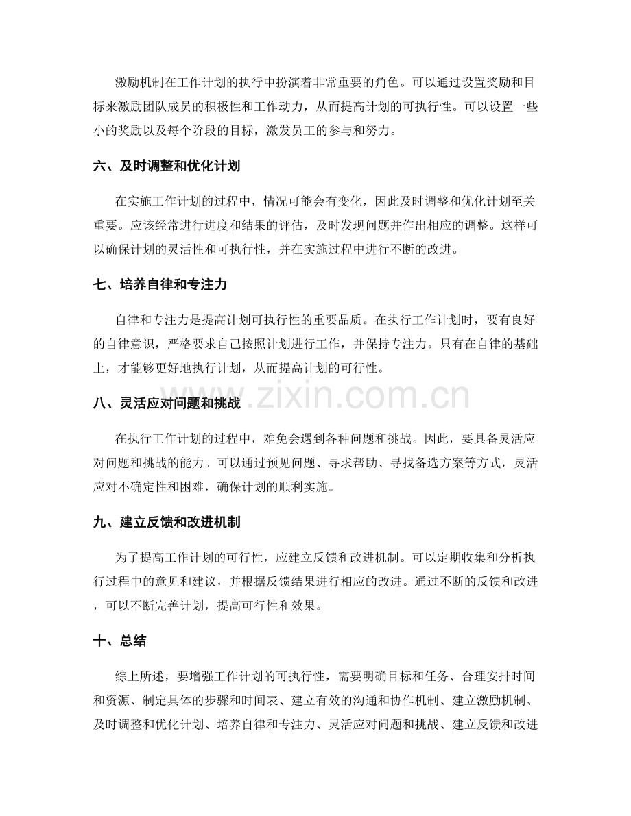 增强工作计划的可执行性的方法.docx_第2页