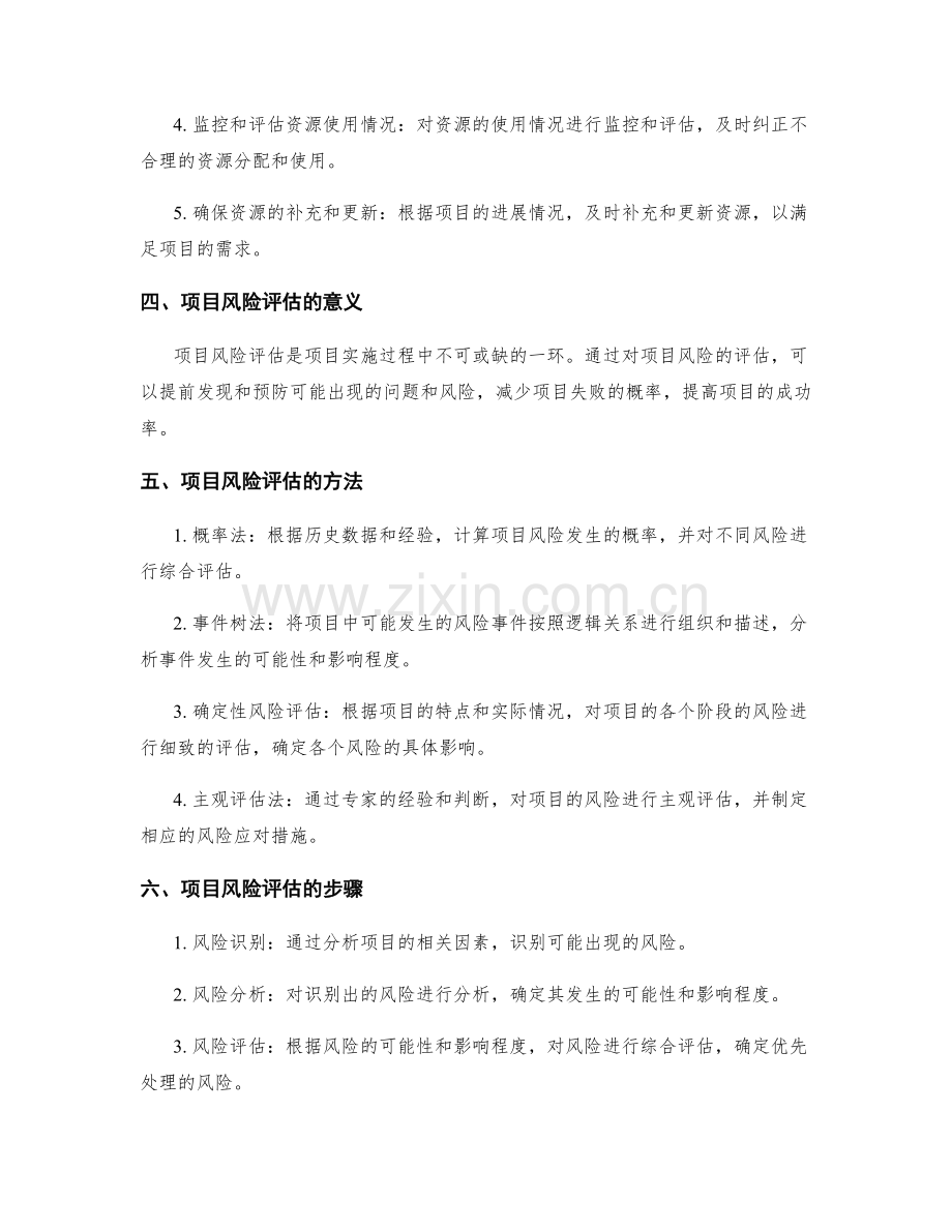 实施方案中资源协调与项目风险评估.docx_第2页