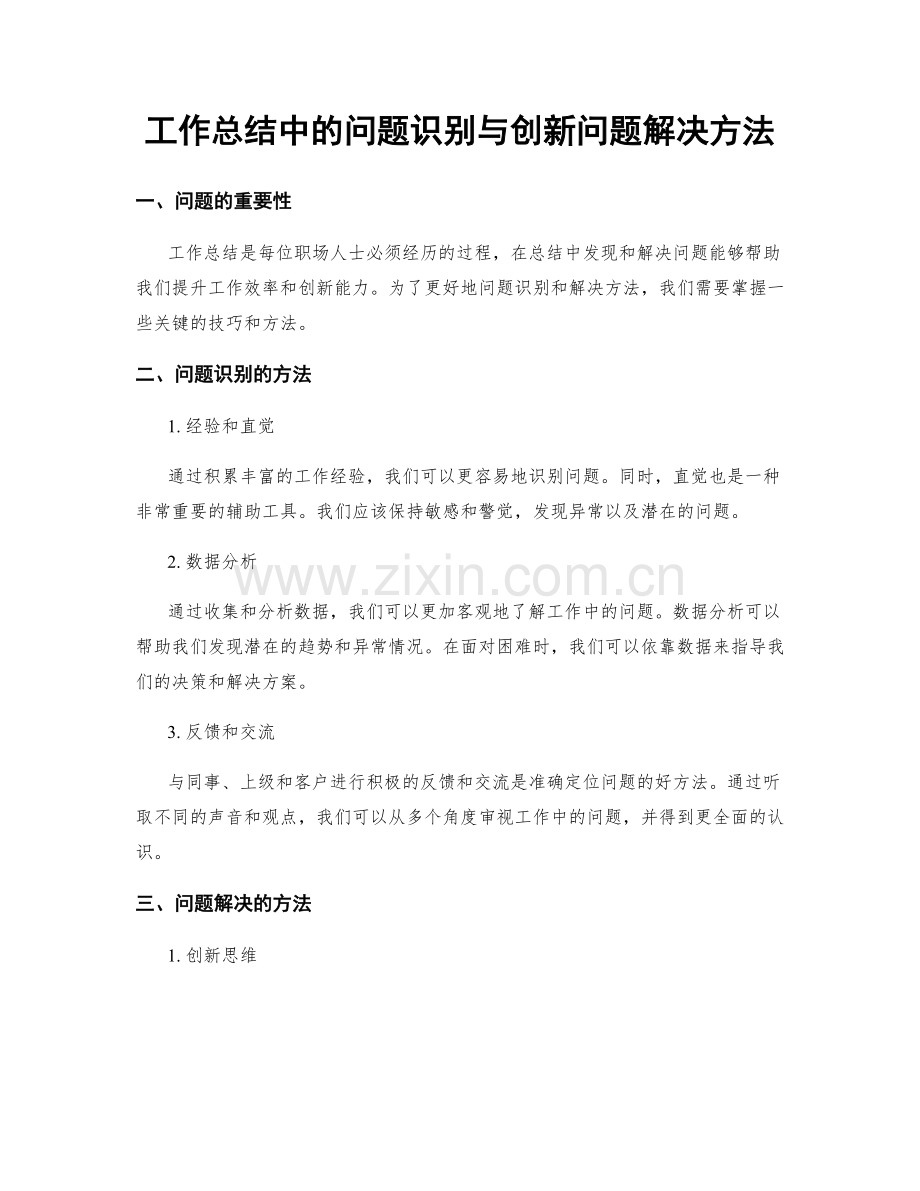 工作总结中的问题识别与创新问题解决方法.docx_第1页