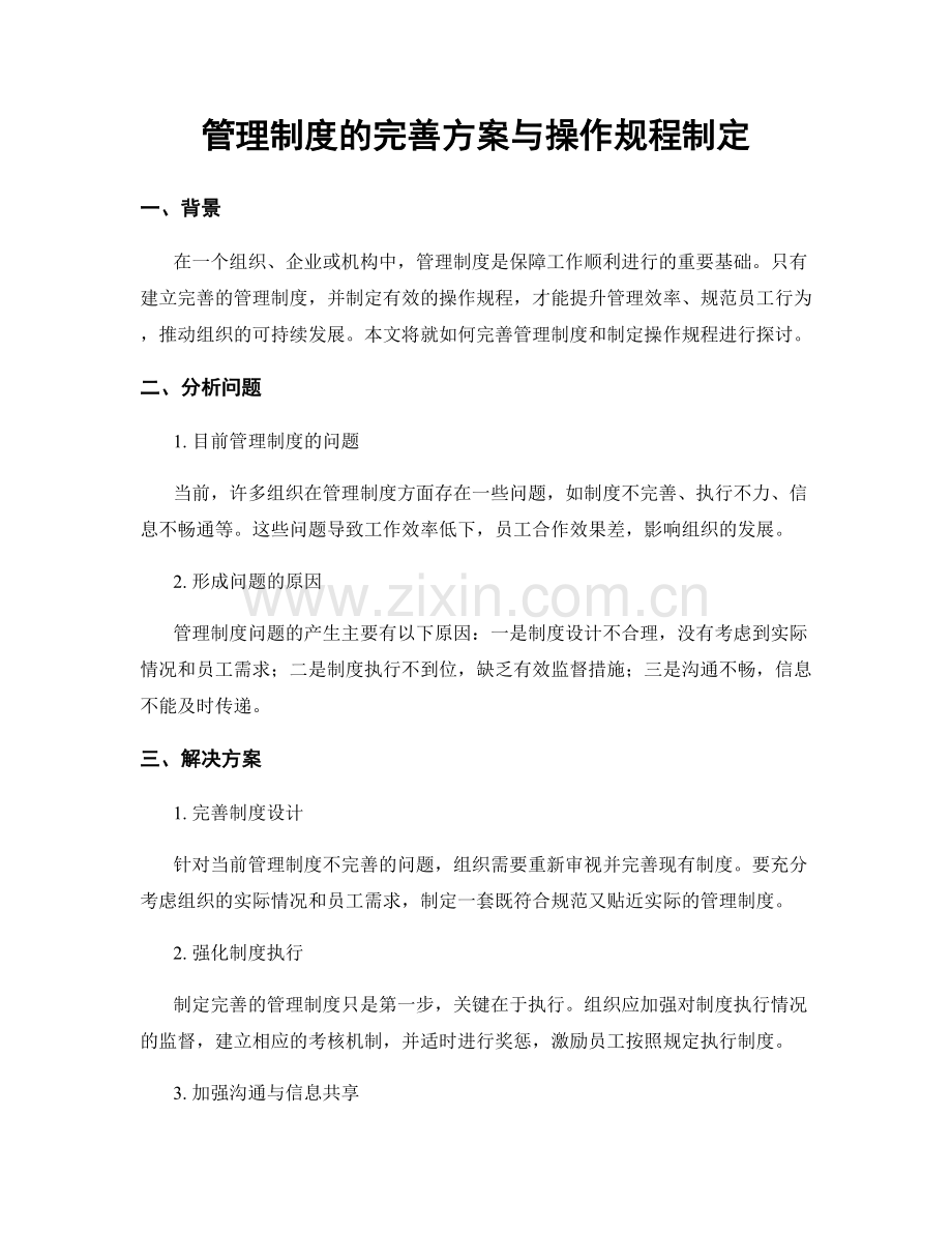 管理制度的完善方案与操作规程制定.docx_第1页