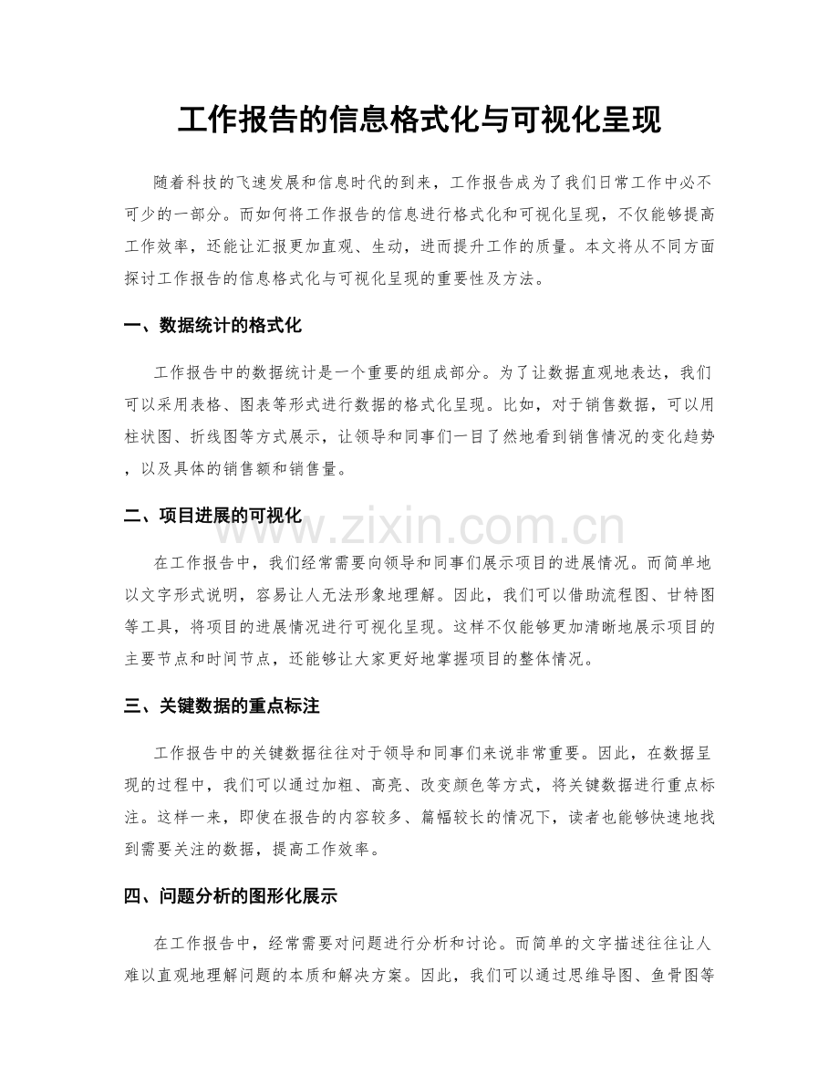 工作报告的信息格式化与可视化呈现.docx_第1页