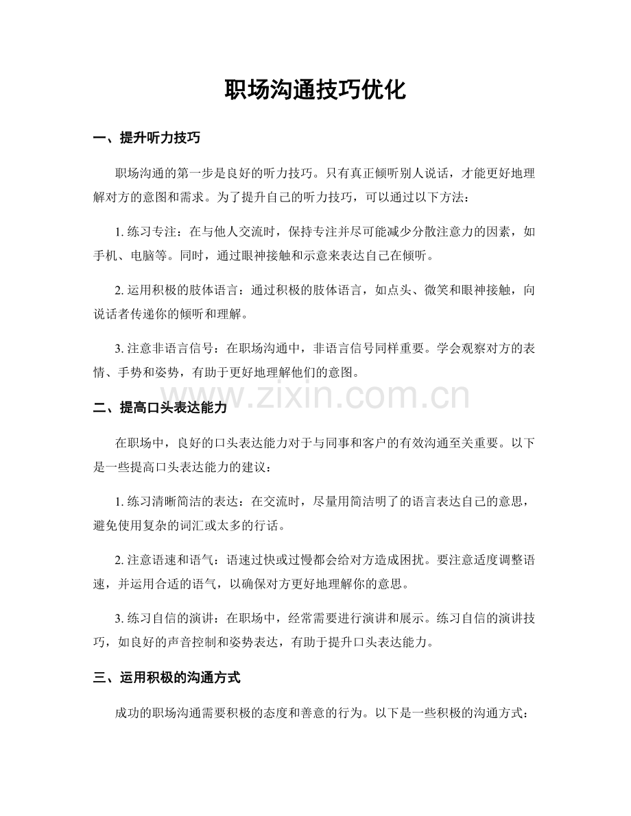 职场沟通技巧优化.docx_第1页