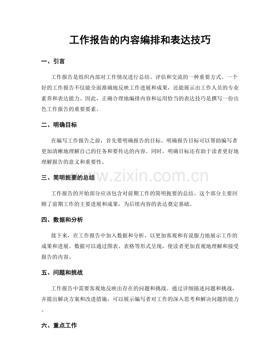 工作报告的内容编排和表达技巧.docx_第1页