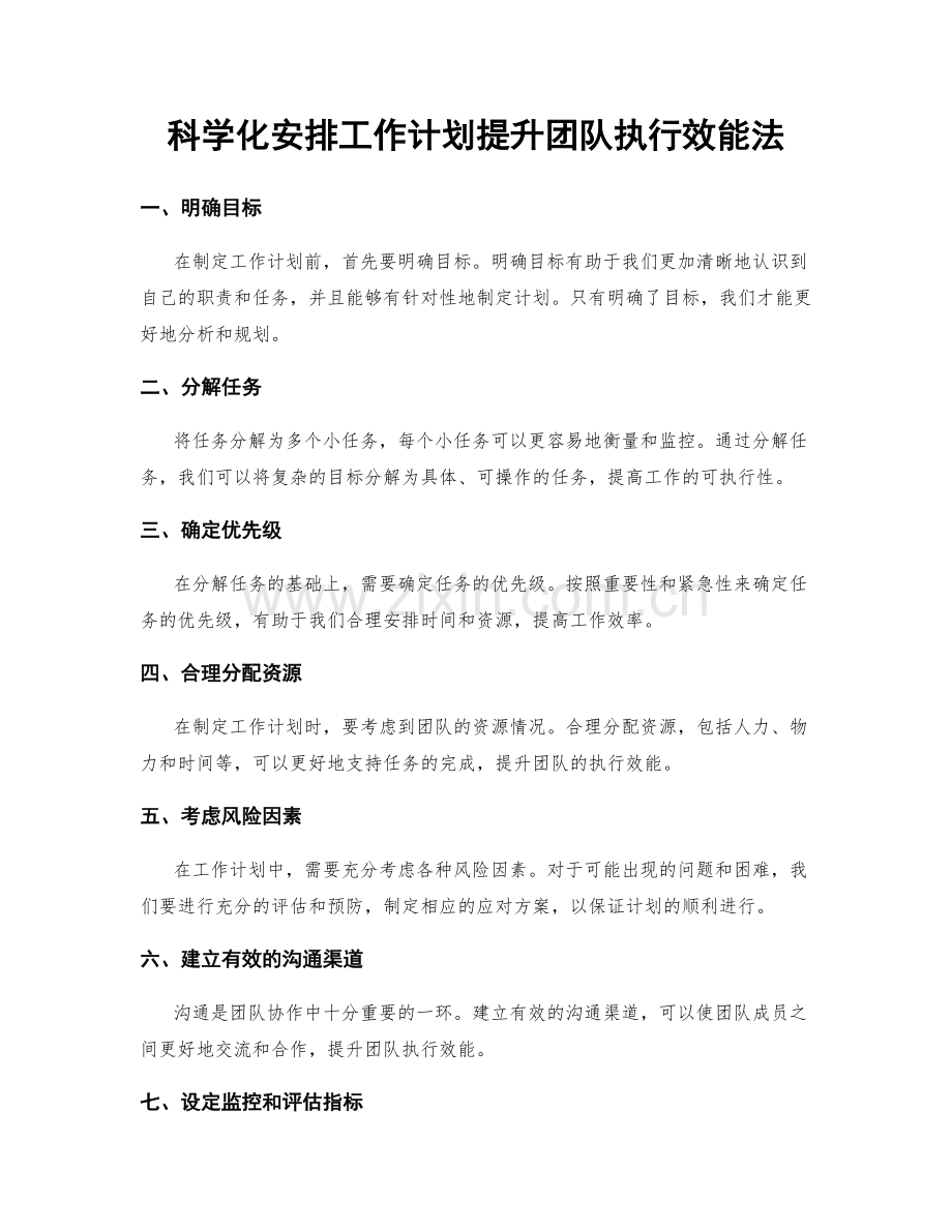 科学化安排工作计划提升团队执行效能法.docx_第1页