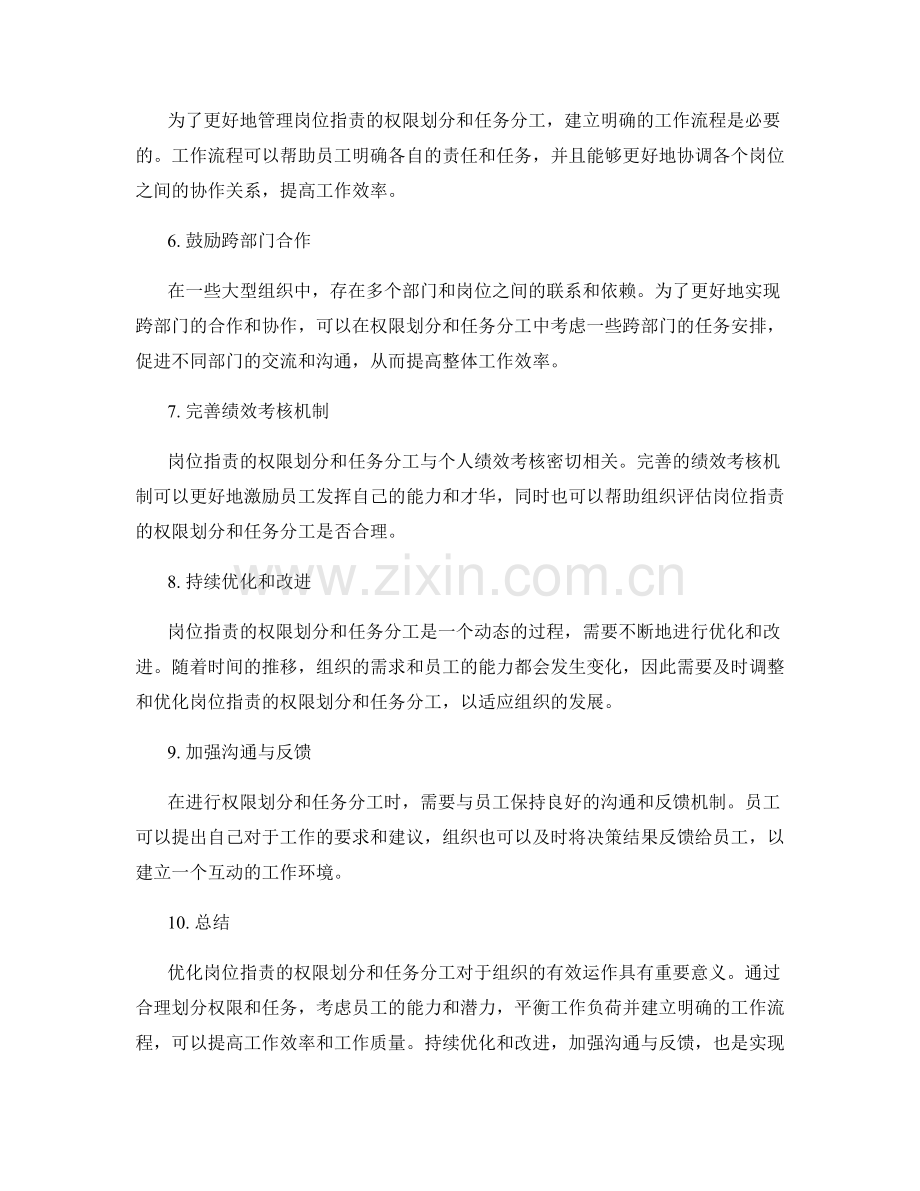 优化岗位职责的权限划分与任务分工.docx_第2页