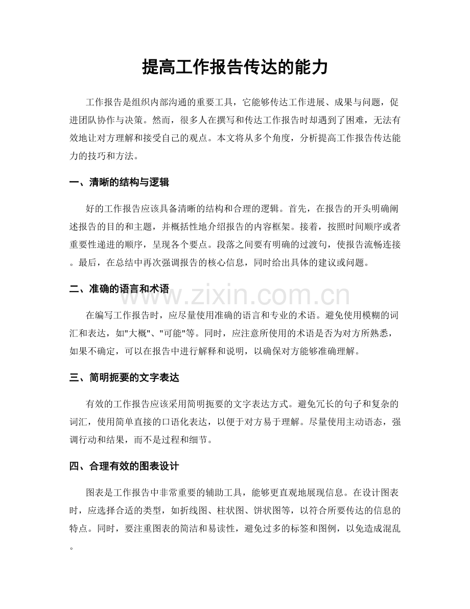 提高工作报告传达的能力.docx_第1页