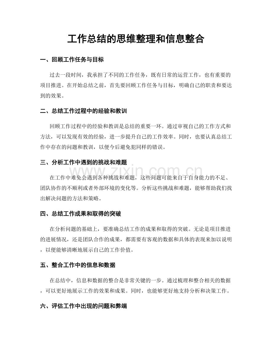 工作总结的思维整理和信息整合.docx_第1页