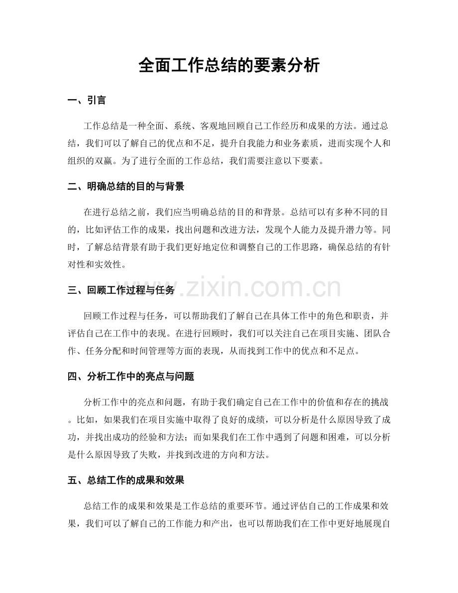 全面工作总结的要素分析.docx_第1页