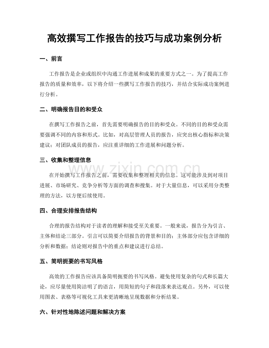 高效撰写工作报告的技巧与成功案例分析.docx_第1页