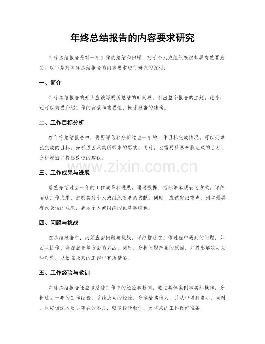 年终总结报告的内容要求研究.docx_第1页