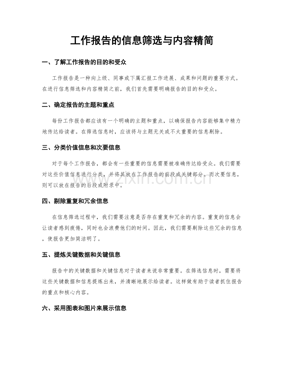 工作报告的信息筛选与内容精简.docx_第1页