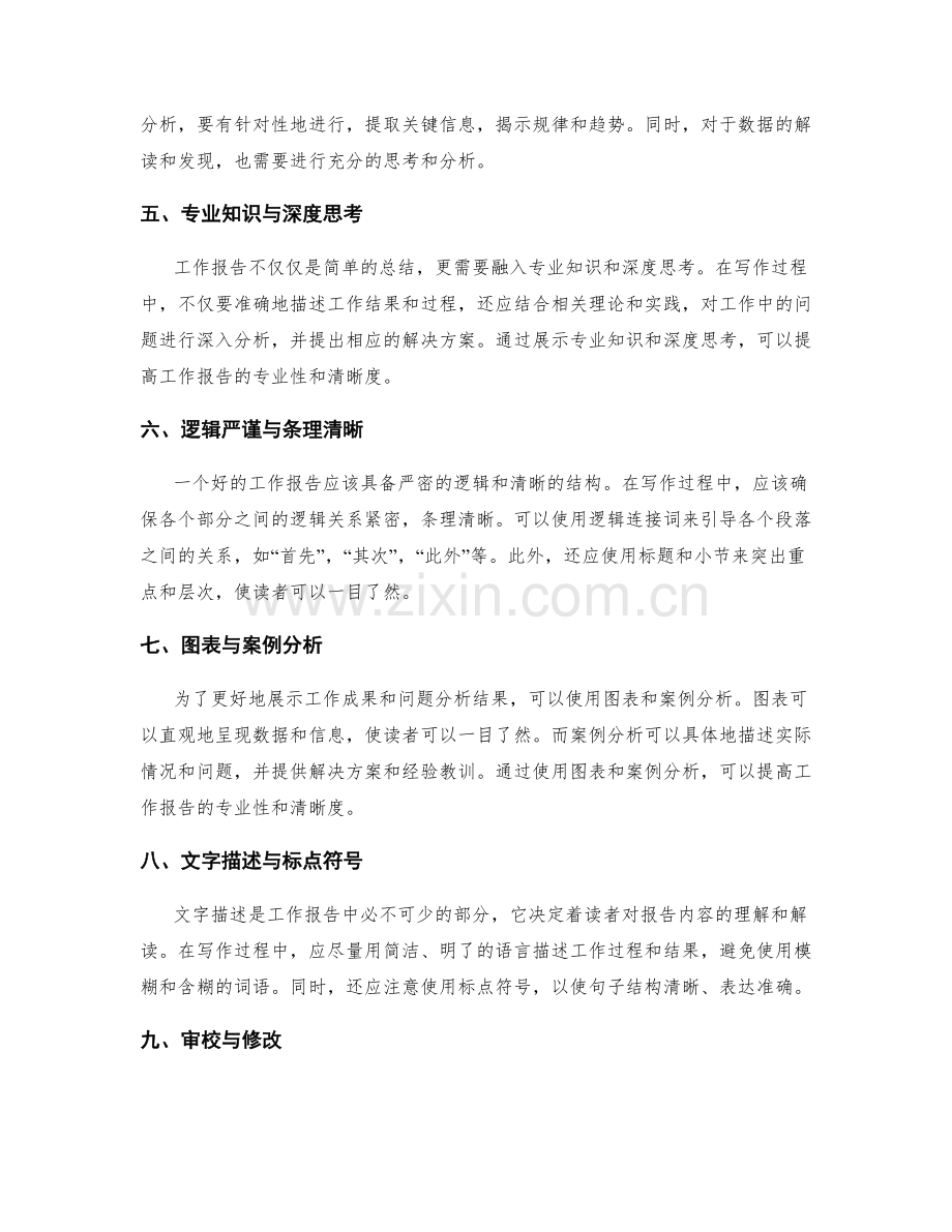 工作报告的专业性和清晰度要求.docx_第2页