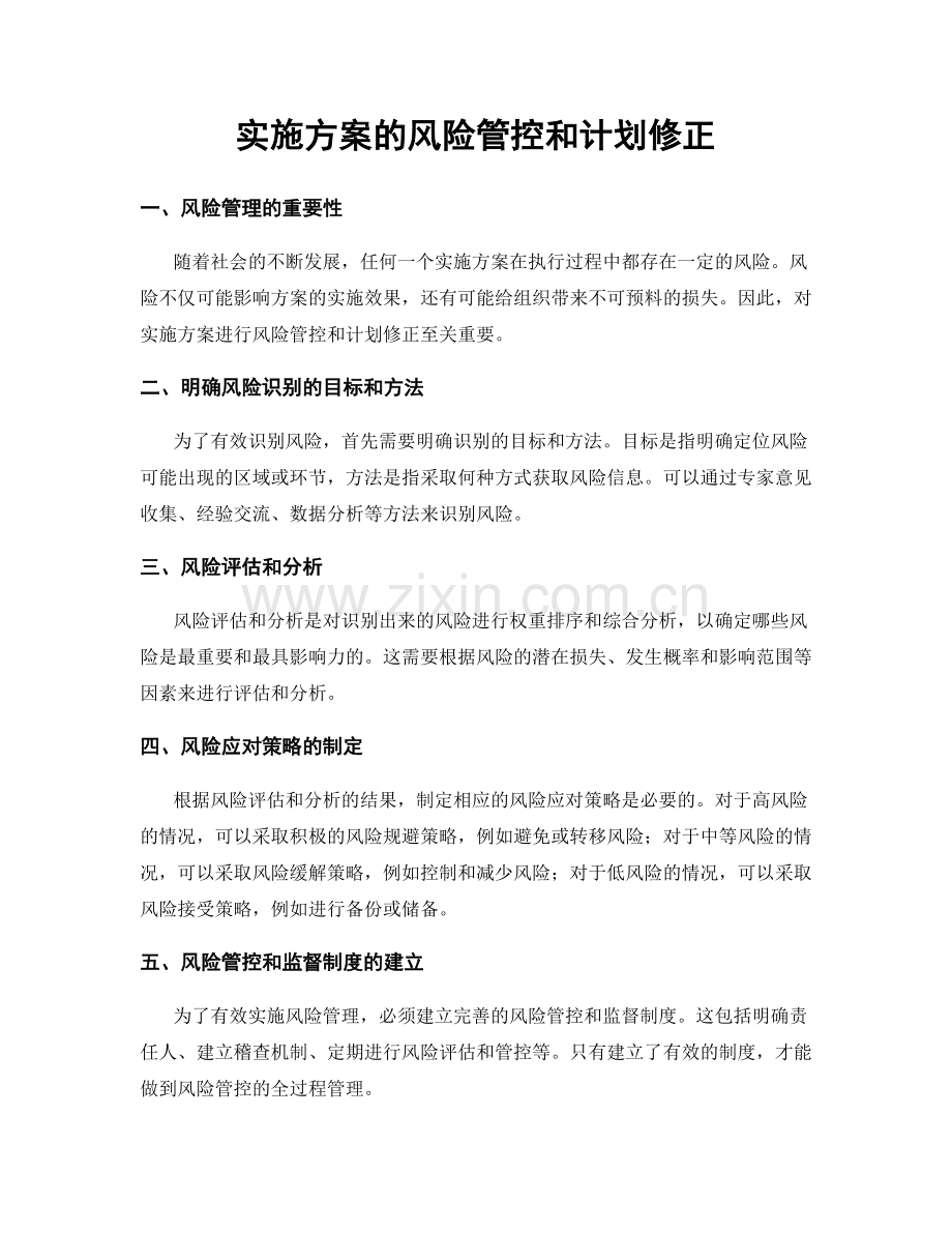 实施方案的风险管控和计划修正.docx_第1页