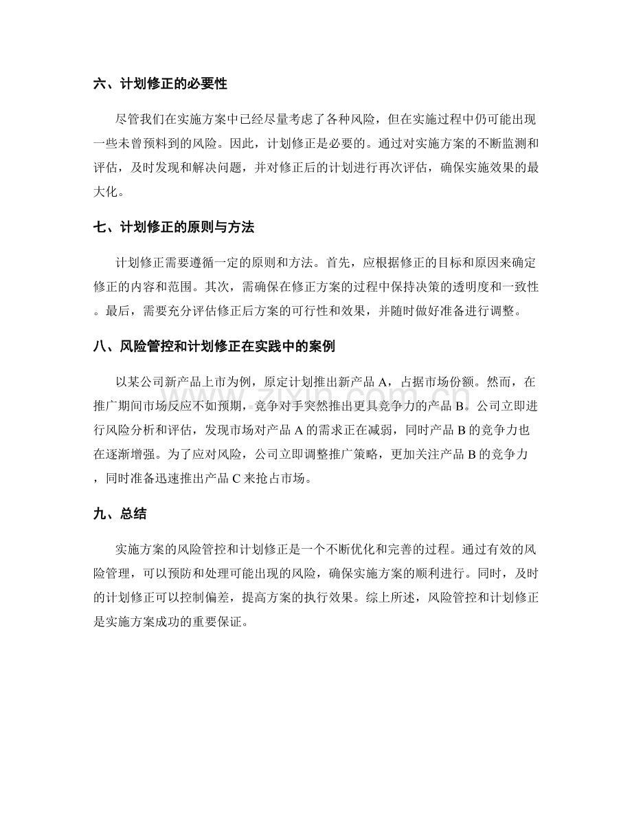 实施方案的风险管控和计划修正.docx_第2页