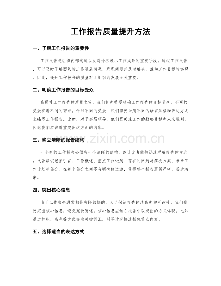 工作报告质量提升方法.docx_第1页