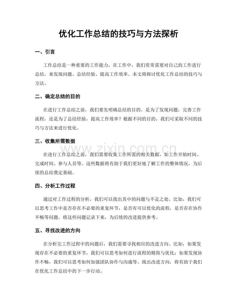 优化工作总结的技巧与方法探析.docx_第1页