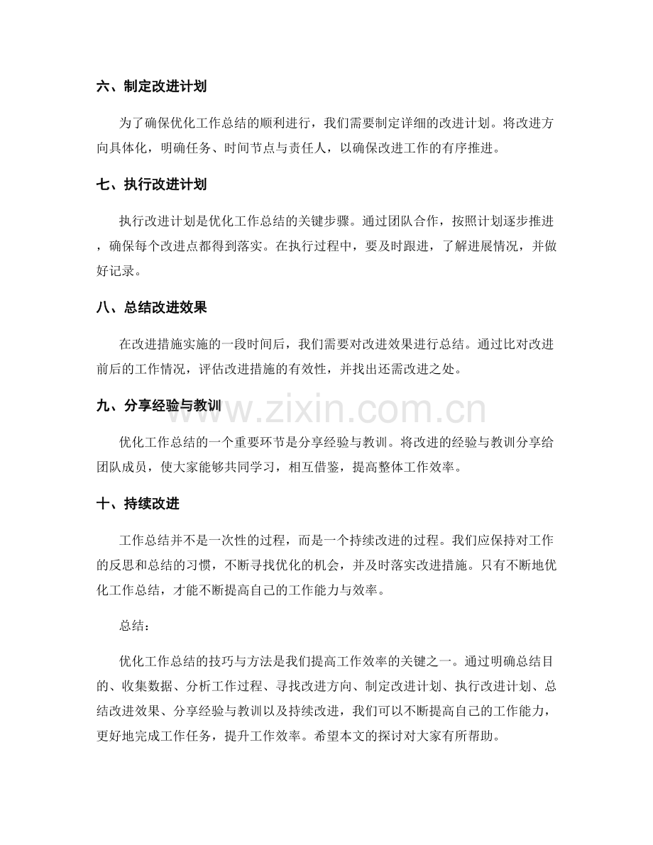 优化工作总结的技巧与方法探析.docx_第2页