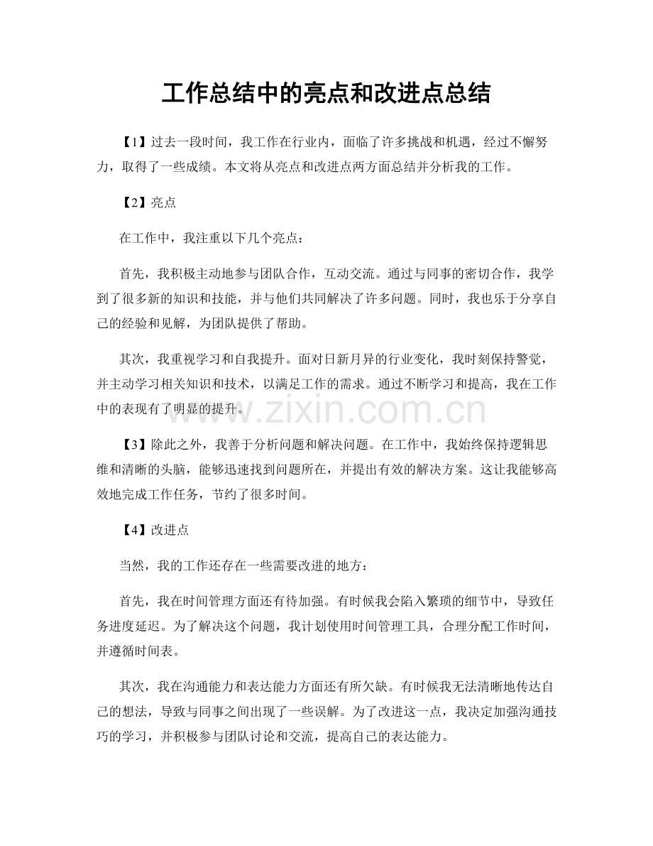 工作总结中的亮点和改进点总结.docx_第1页