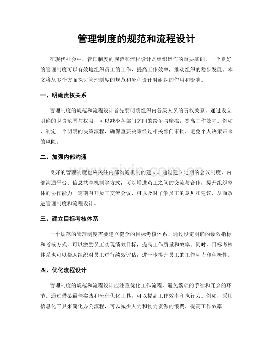 管理制度的规范和流程设计.docx_第1页