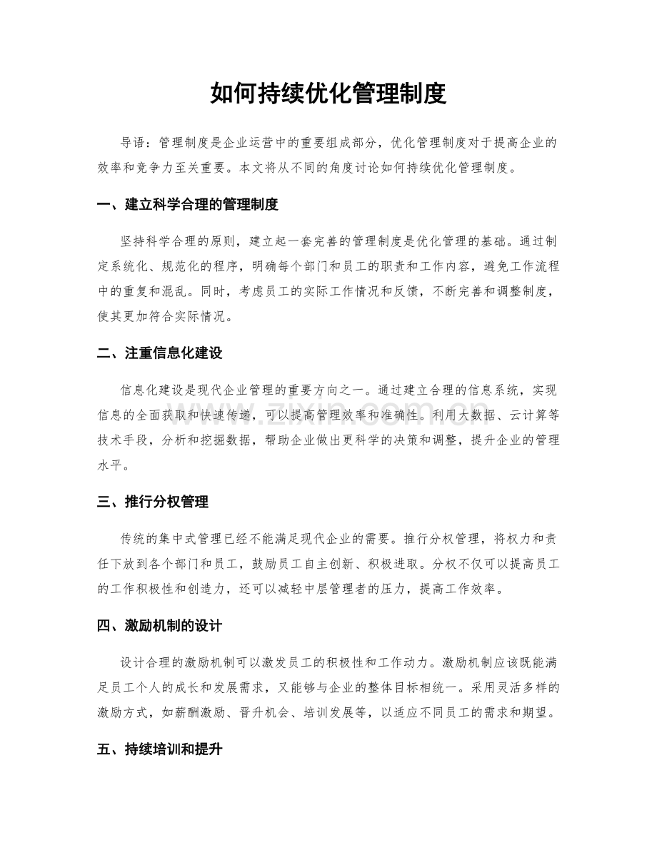 如何持续优化管理制度.docx_第1页