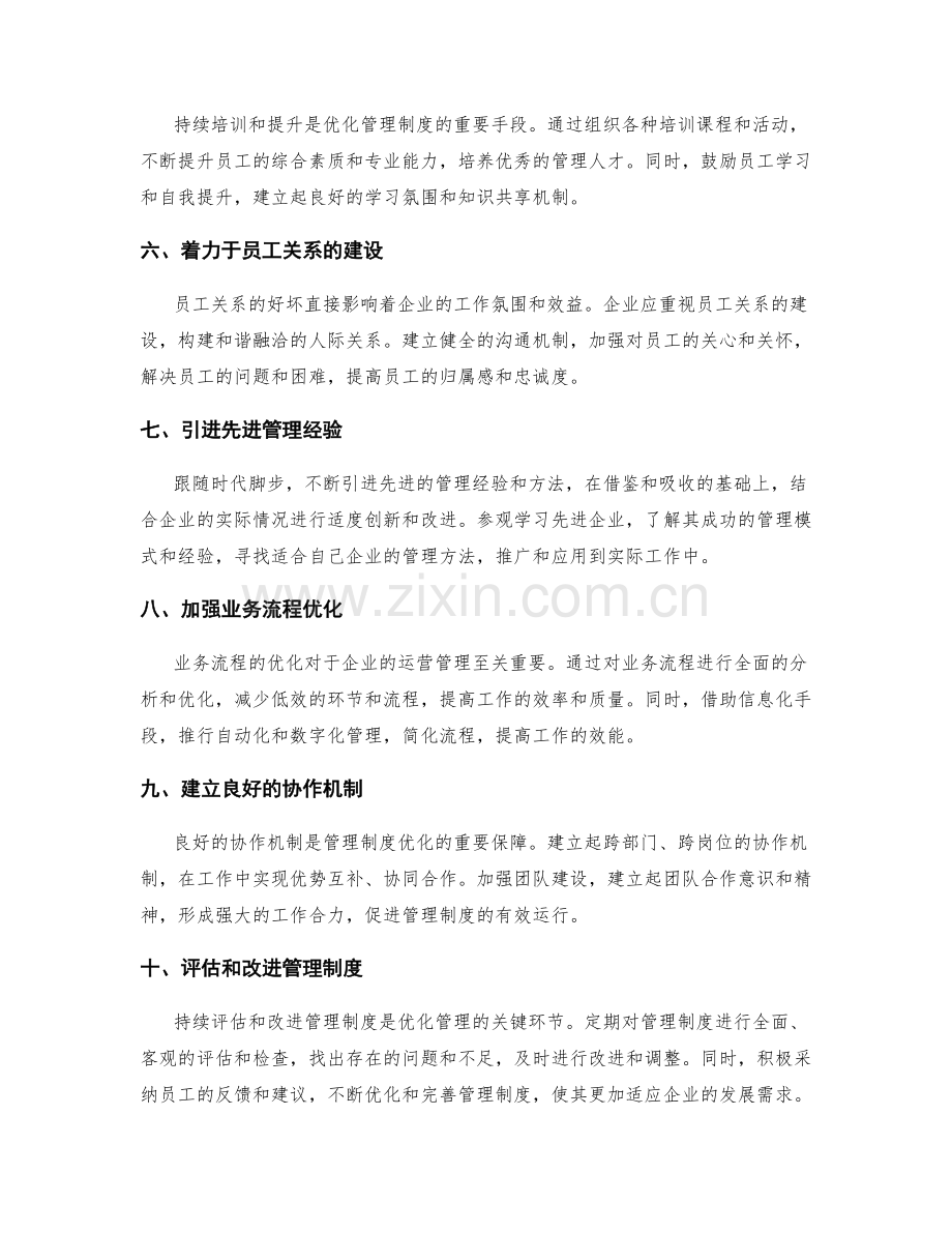 如何持续优化管理制度.docx_第2页