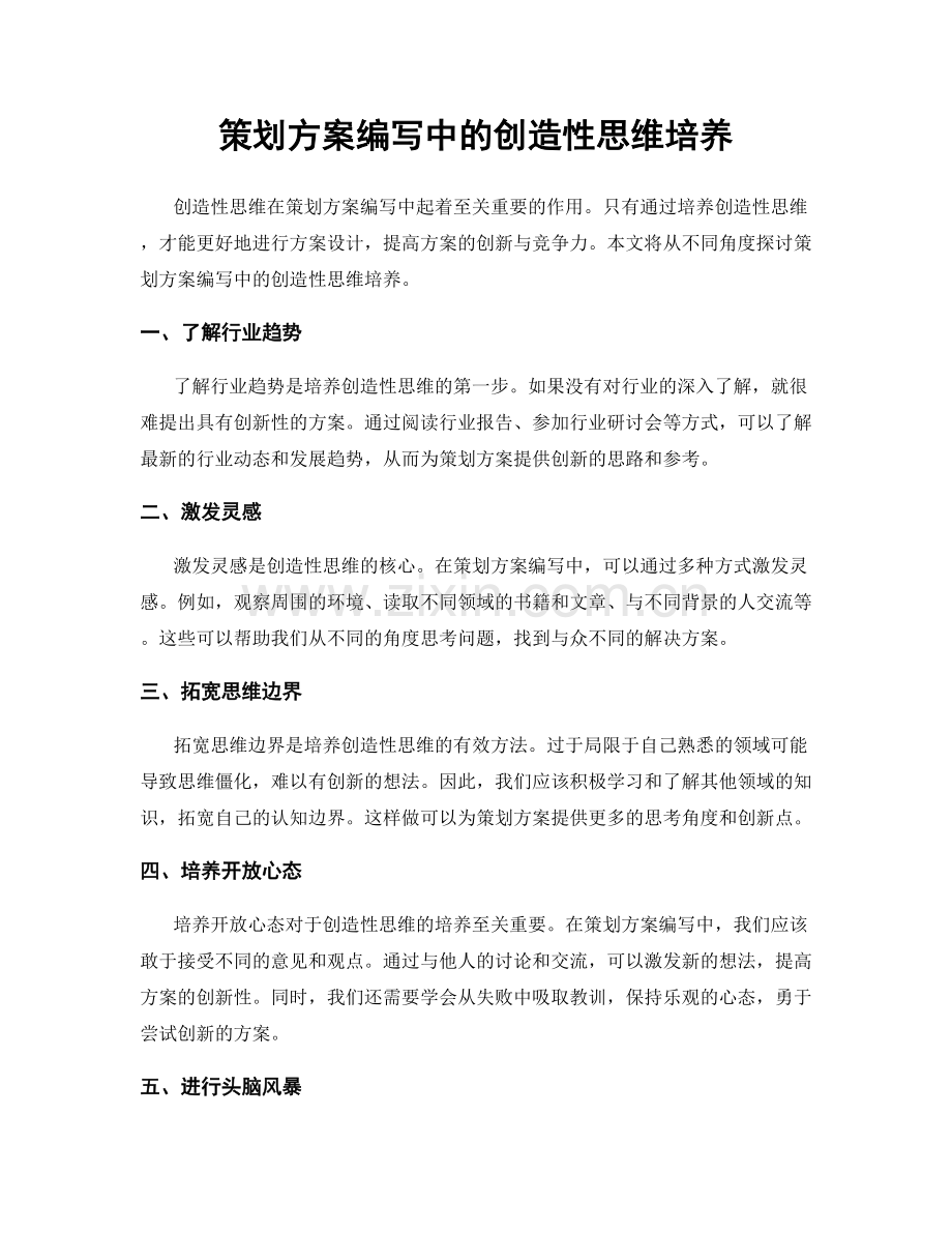 策划方案编写中的创造性思维培养.docx_第1页