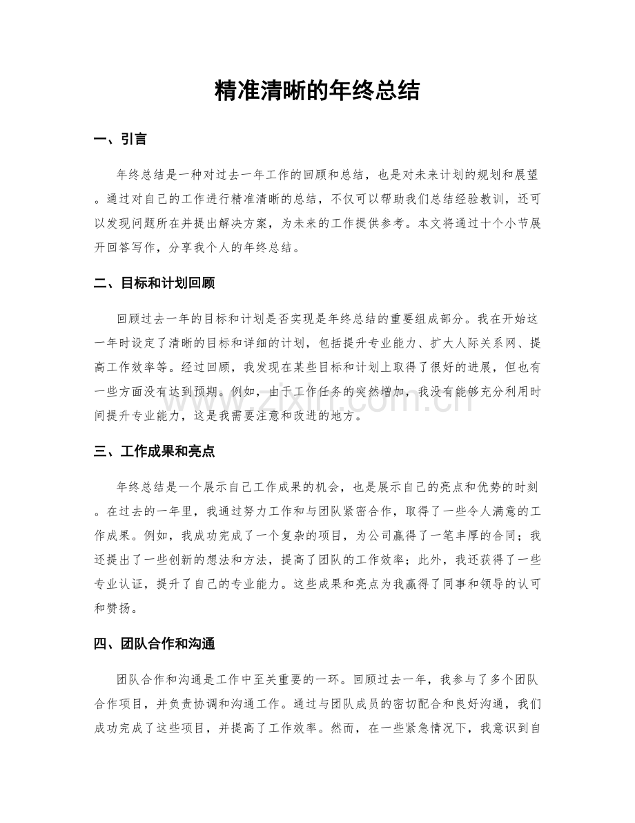 精准清晰的年终总结.docx_第1页