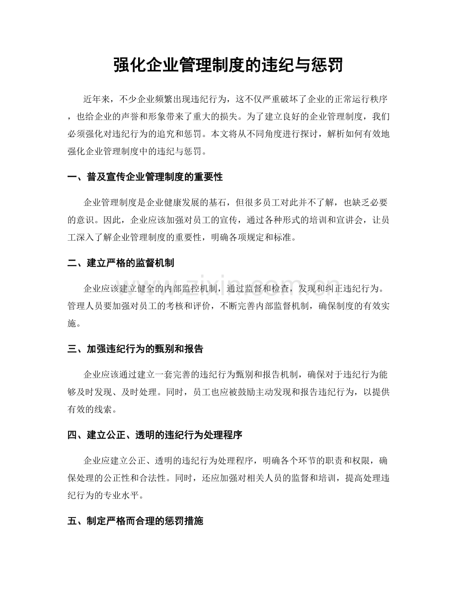 强化企业管理制度的违纪与惩罚.docx_第1页