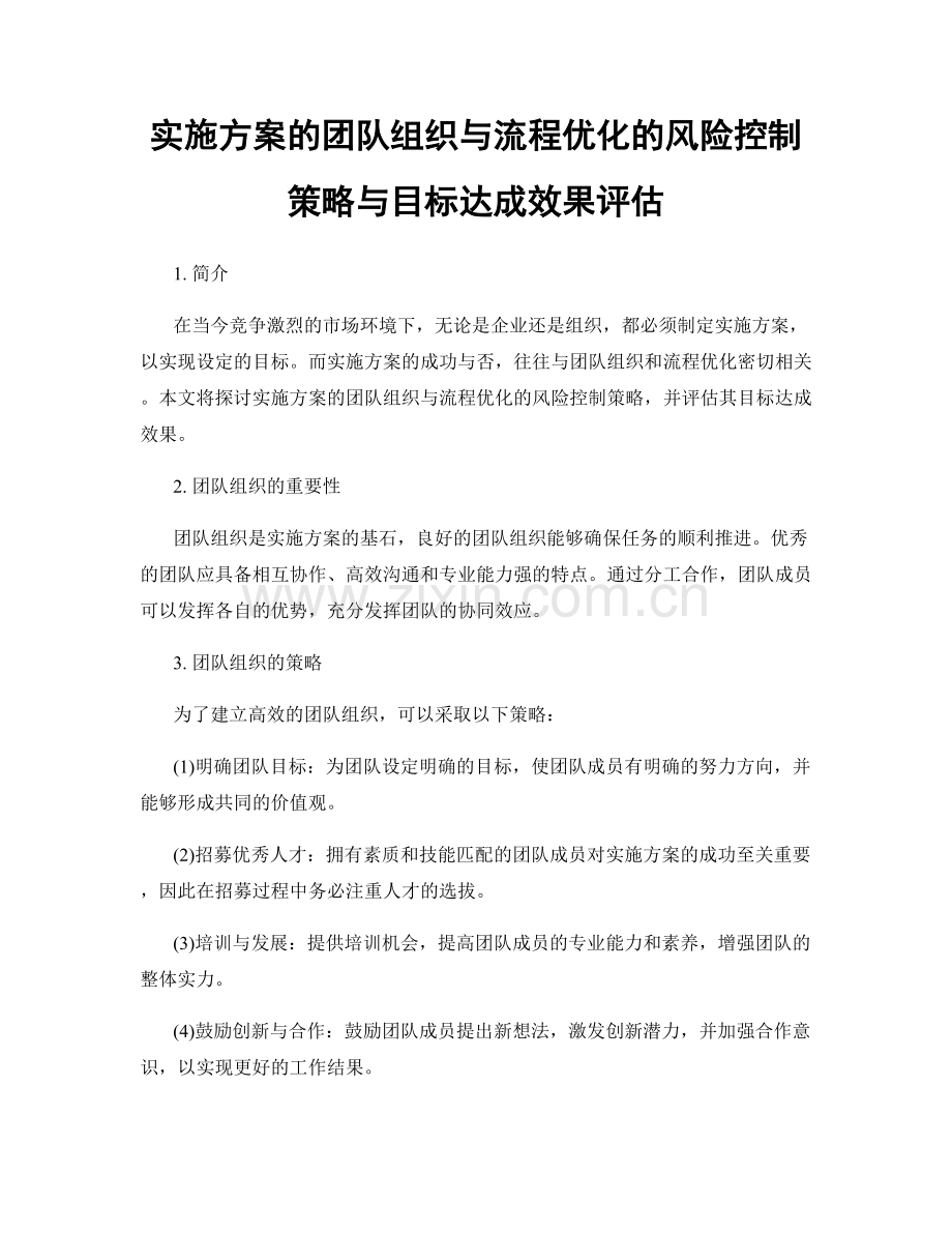 实施方案的团队组织与流程优化的风险控制策略与目标达成效果评估.docx_第1页