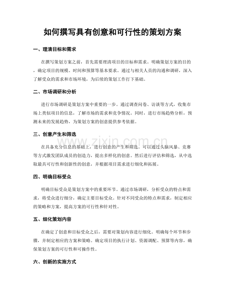 如何撰写具有创意和可行性的策划方案.docx_第1页