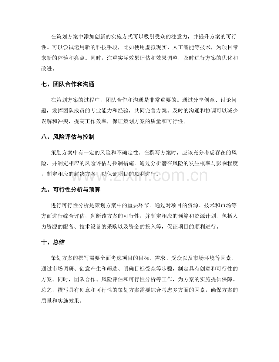 如何撰写具有创意和可行性的策划方案.docx_第2页