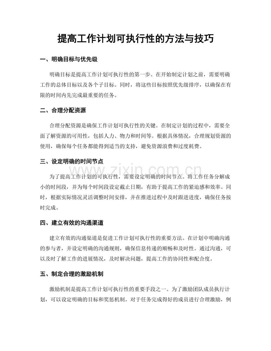 提高工作计划可执行性的方法与技巧.docx_第1页