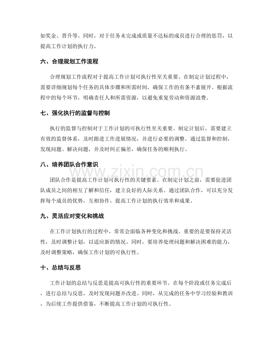 提高工作计划可执行性的方法与技巧.docx_第2页