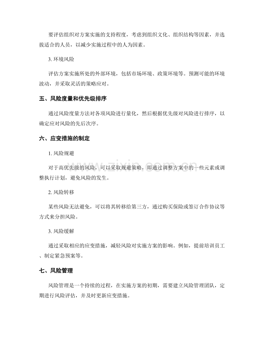 实施方案的风险评估与应变措施.docx_第2页