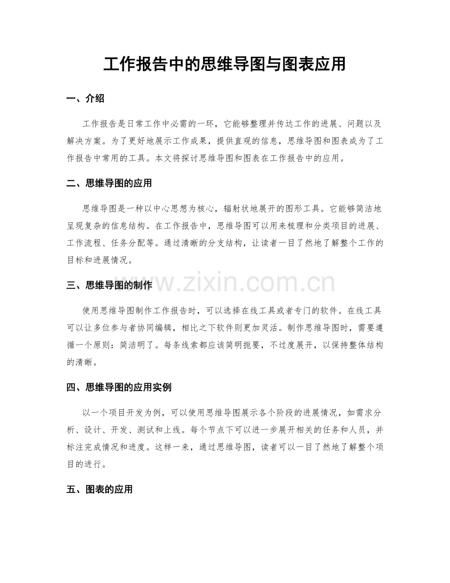 工作报告中的思维导图与图表应用.docx_第1页