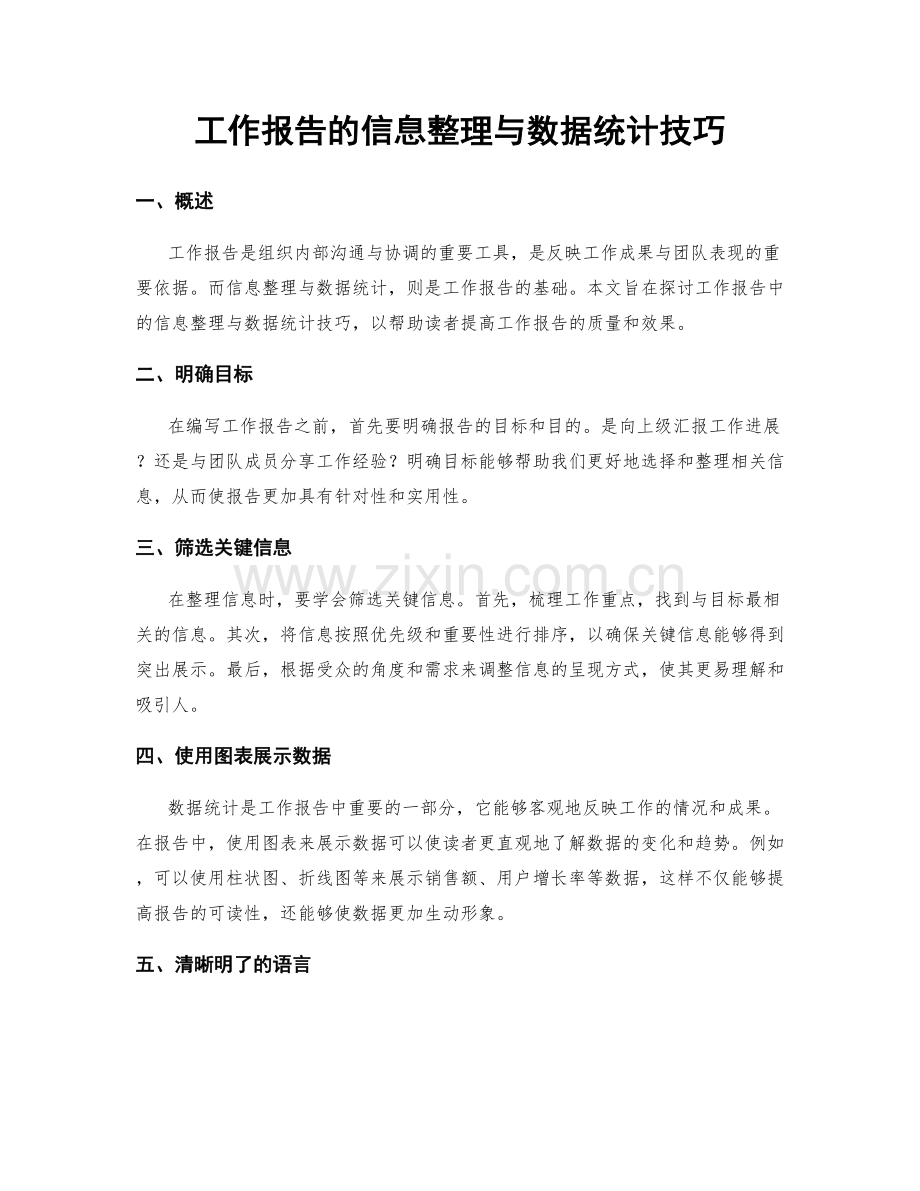 工作报告的信息整理与数据统计技巧.docx_第1页