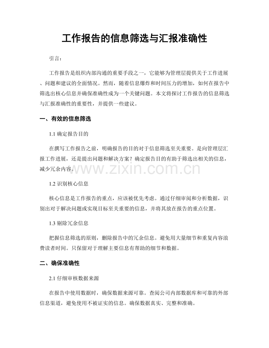 工作报告的信息筛选与汇报准确性.docx_第1页