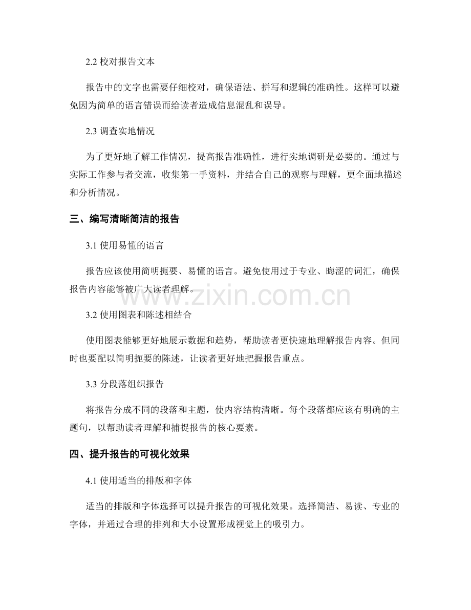 工作报告的信息筛选与汇报准确性.docx_第2页