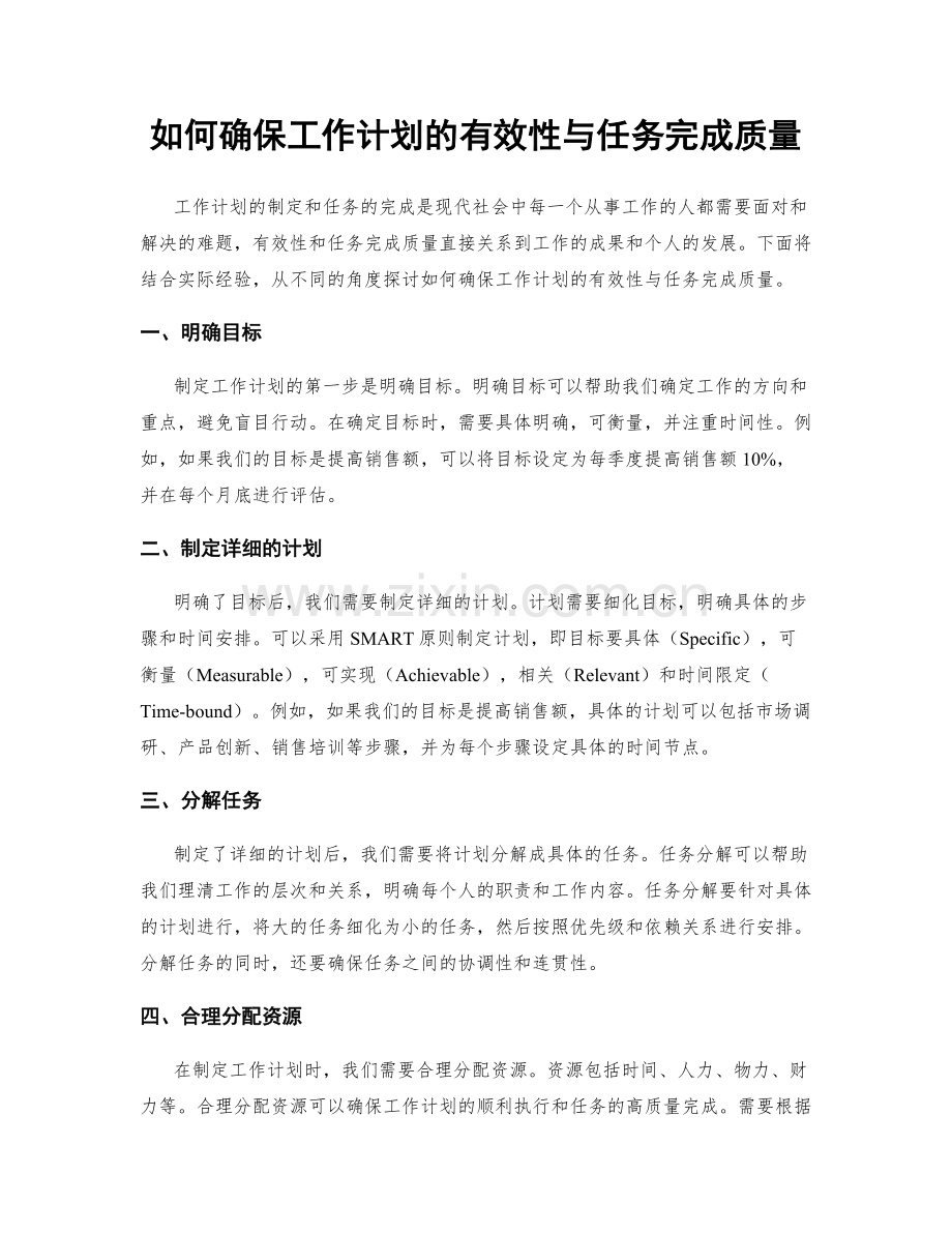 如何确保工作计划的有效性与任务完成质量.docx_第1页