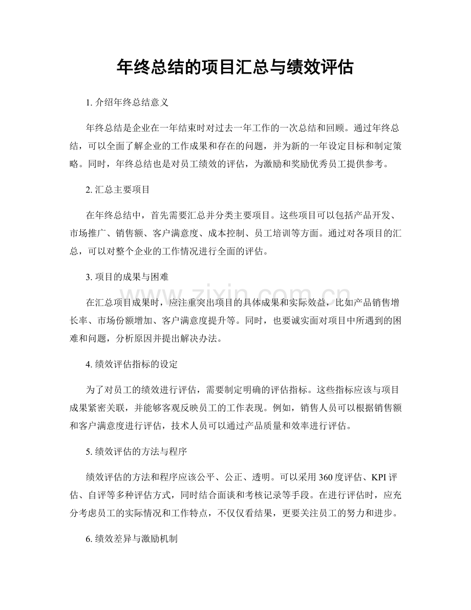 年终总结的项目汇总与绩效评估.docx_第1页