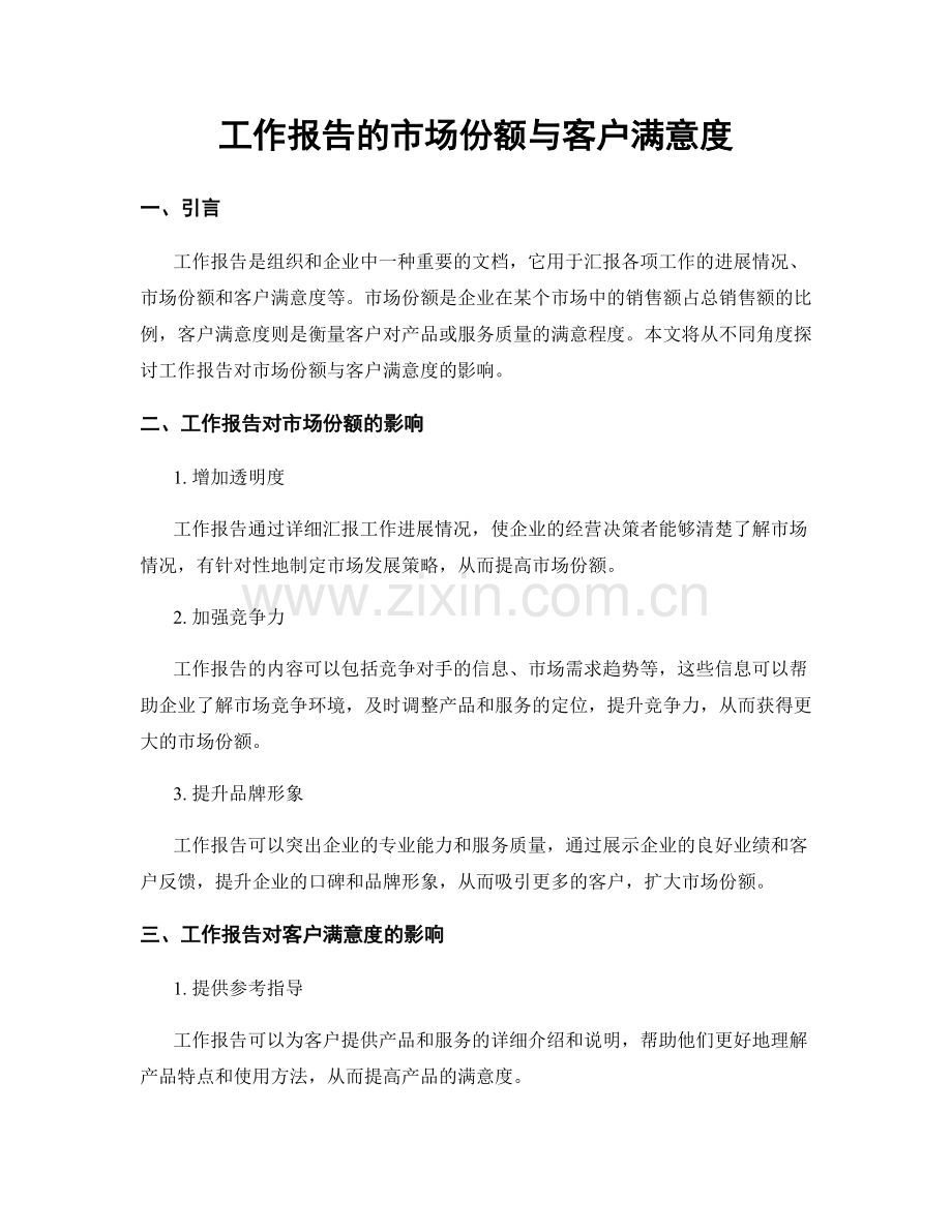 工作报告的市场份额与客户满意度.docx_第1页