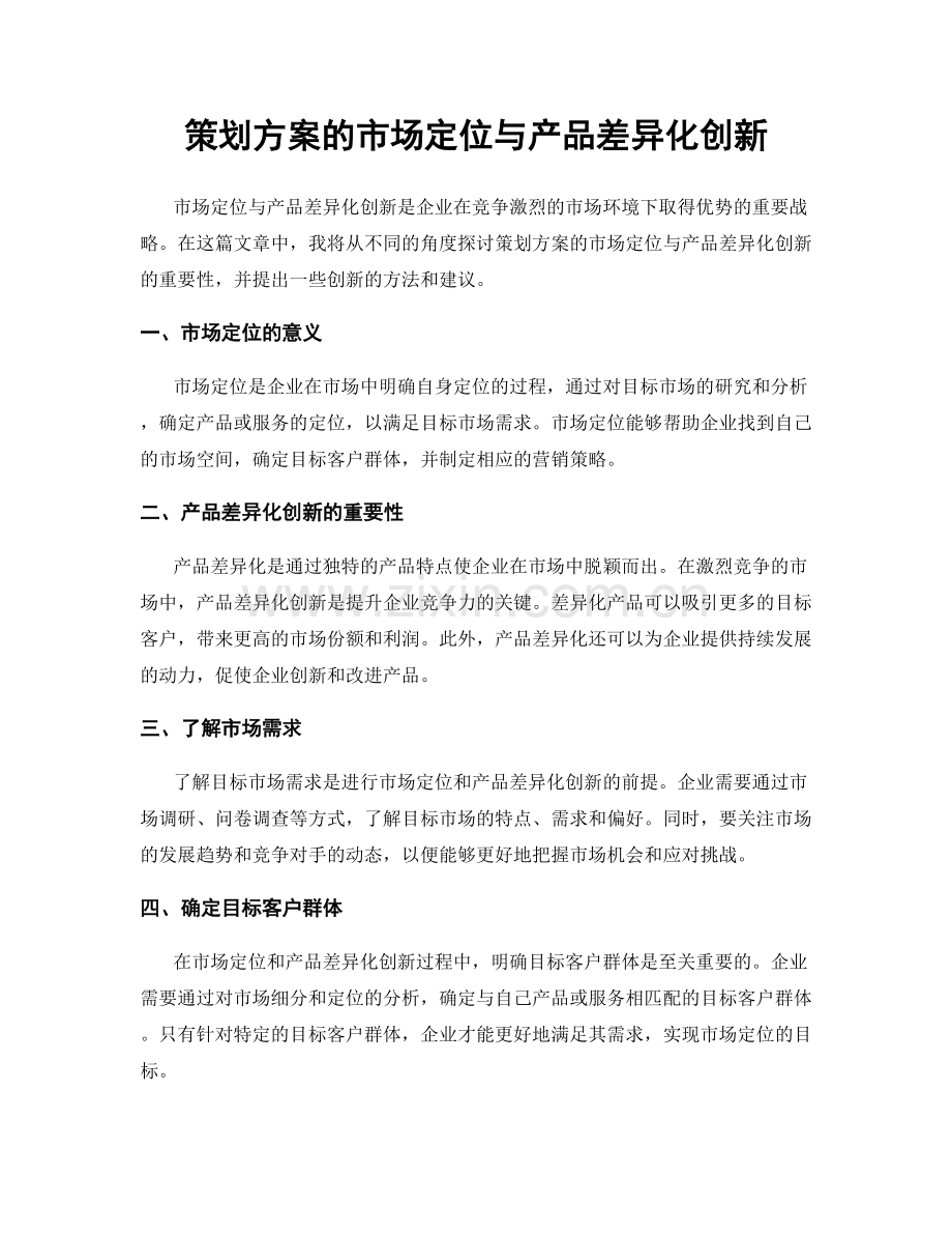 策划方案的市场定位与产品差异化创新.docx_第1页