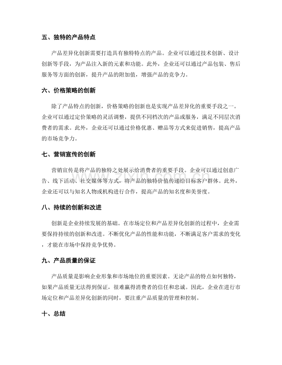 策划方案的市场定位与产品差异化创新.docx_第2页